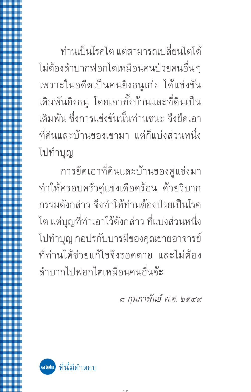 การเปลี่ยนไตและบารมีที่ช่วยให้รอดจากโรค ที่นี่มีคำตอบ ฉบับ mini เล่มที่ 9 เมื่อกรรมให้เกิด หน้า 122