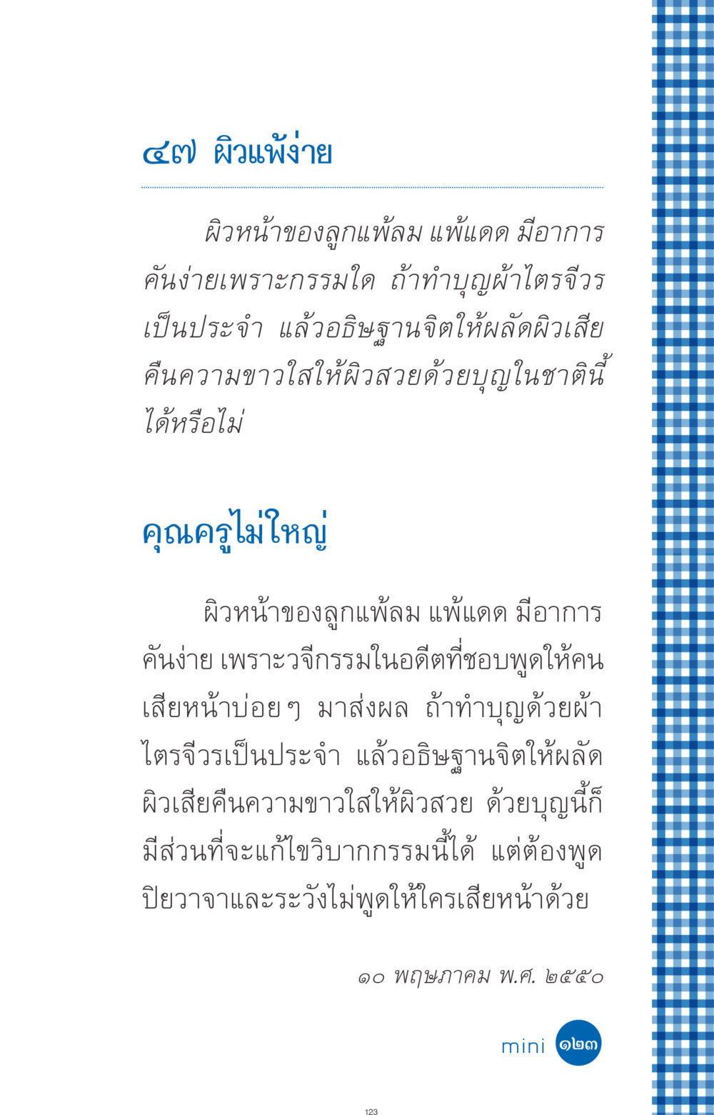 ผิวแพ้ง่ายและกรรม ที่นี่มีคำตอบ ฉบับ mini เล่มที่ 9 เมื่อกรรมให้เกิด หน้า 123