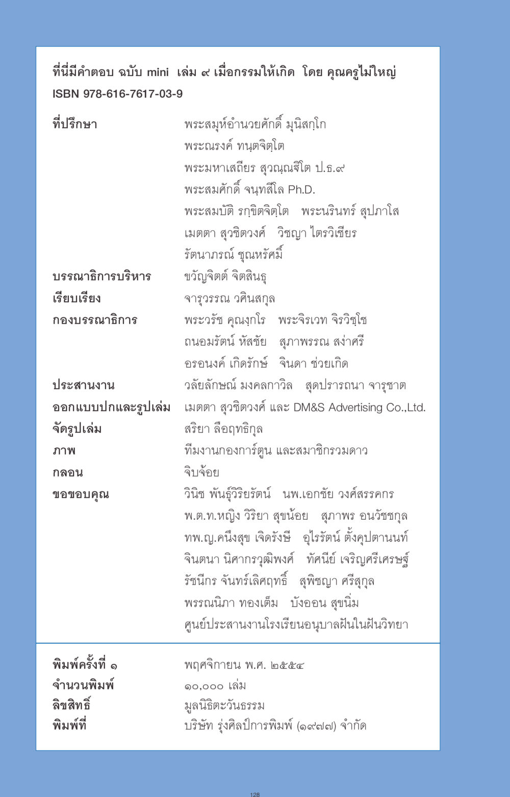ที่นี่มีคำตอบ ฉบับ mini เล่ม ๙ เมื่อกรรมให้เกิด ที่นี่มีคำตอบ ฉบับ mini เล่มที่ 9 เมื่อกรรมให้เกิด หน้า 128