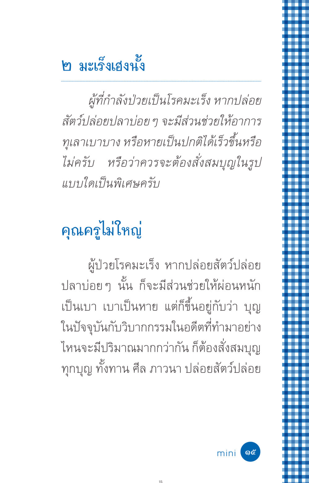 มะเร็งและการปล่อยสัตว์ ที่นี่มีคำตอบ ฉบับ mini เล่มที่ 9 เมื่อกรรมให้เกิด หน้า 15