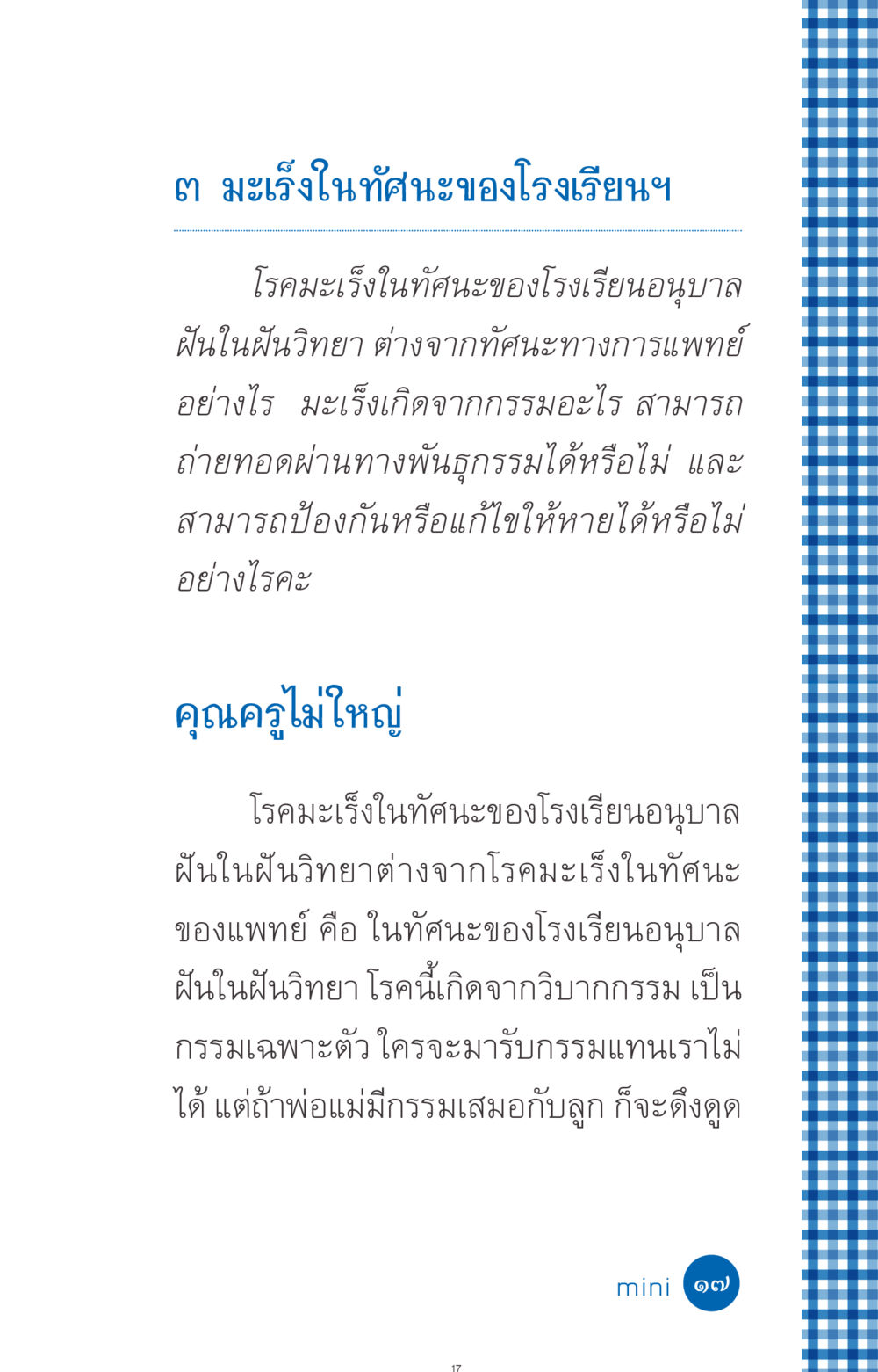 มะเร็งในทัศนะของโรงเรียนอนุบาล ที่นี่มีคำตอบ ฉบับ mini เล่มที่ 9 เมื่อกรรมให้เกิด หน้า 17