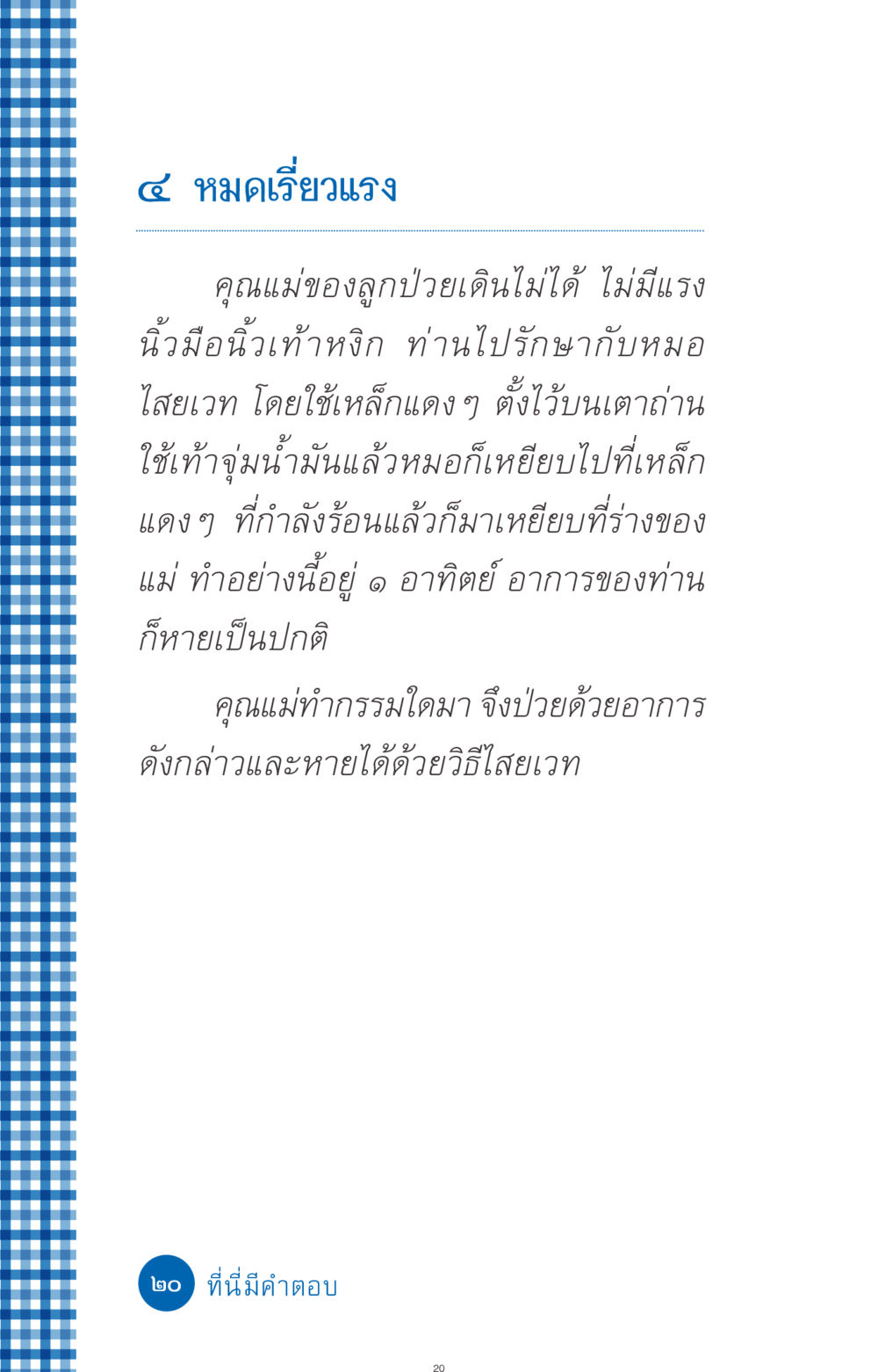 การรักษาแม่ด้วยไสยเวท ที่นี่มีคำตอบ ฉบับ mini เล่มที่ 9 เมื่อกรรมให้เกิด หน้า 20