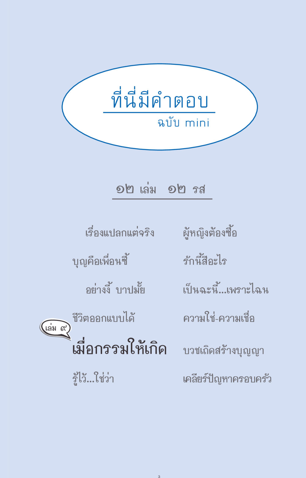 null ที่นี่มีคำตอบ ฉบับ mini เล่มที่ 9 เมื่อกรรมให้เกิด หน้า 3