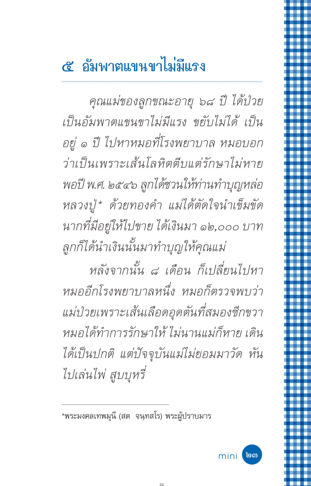 การรักษาอัมพาตแขนขา ที่นี่มีคำตอบ ฉบับ mini เล่มที่ 9 เมื่อกรรมให้เกิด หน้า 23