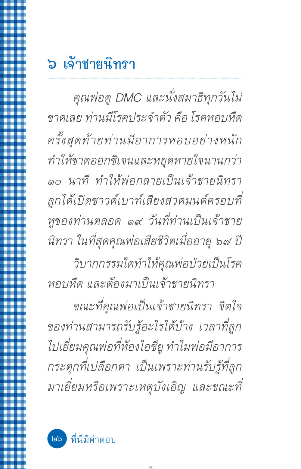 เจ้าชายนิทรา ที่นี่มีคำตอบ ฉบับ mini เล่มที่ 9 เมื่อกรรมให้เกิด หน้า 26