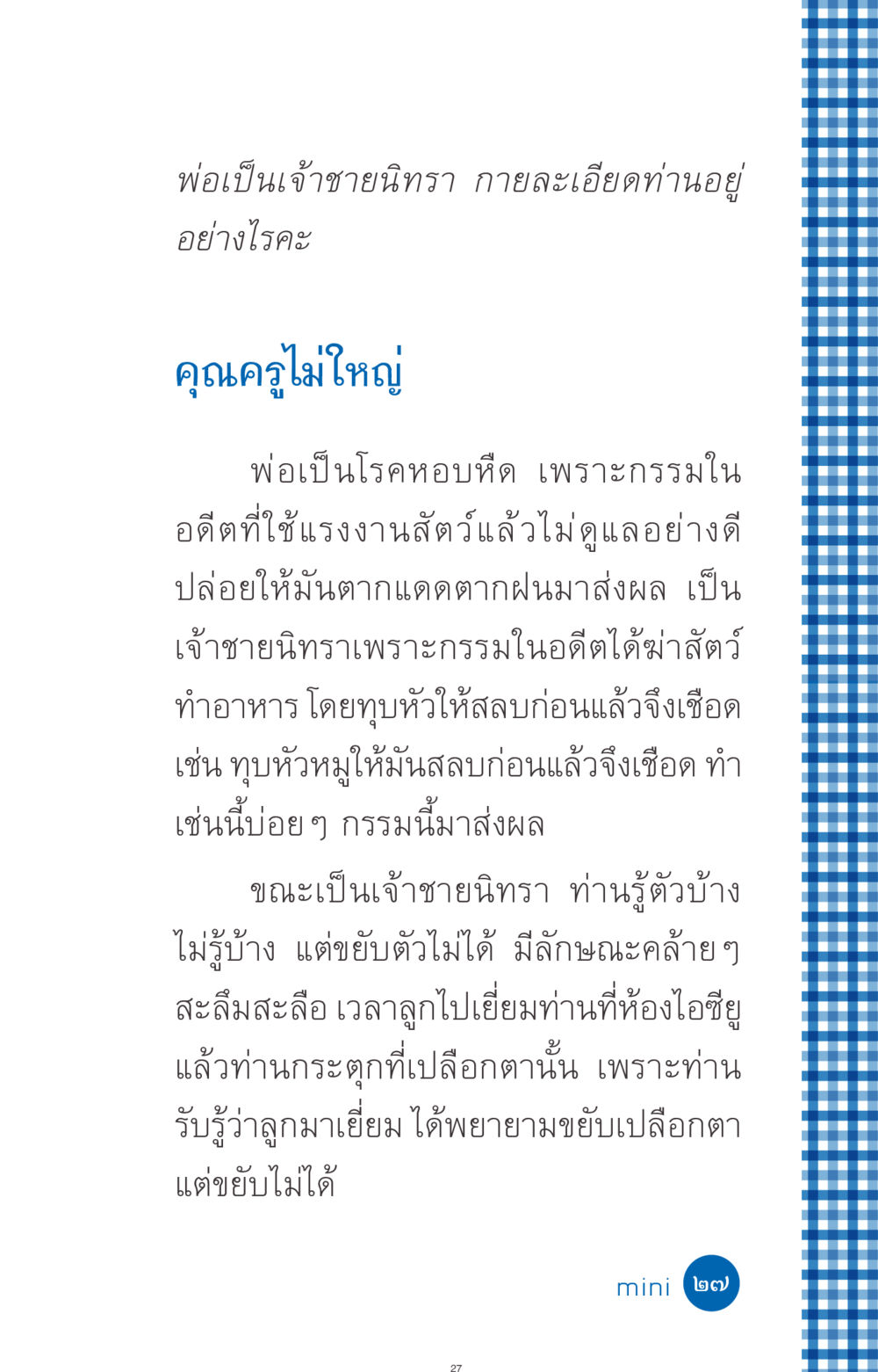 พ่อเป็นเจ้าชายนิทรา ที่นี่มีคำตอบ ฉบับ mini เล่มที่ 9 เมื่อกรรมให้เกิด หน้า 27