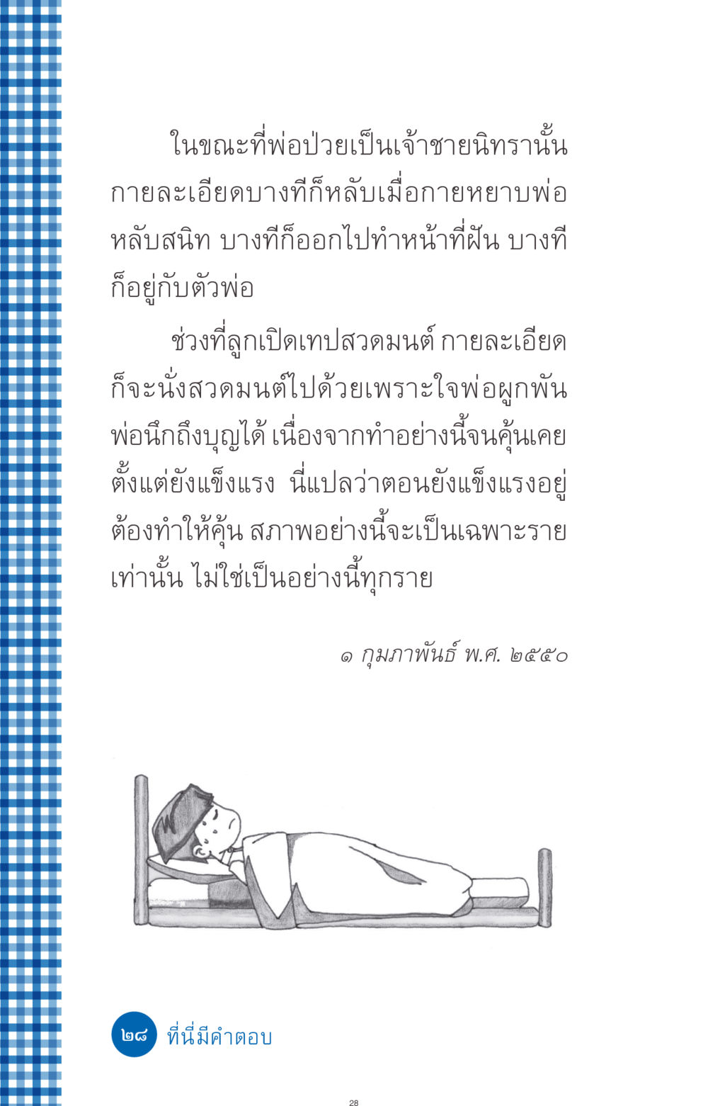 การสวดมนต์ในขณะเจ็บป่วย ที่นี่มีคำตอบ ฉบับ mini เล่มที่ 9 เมื่อกรรมให้เกิด หน้า 28
