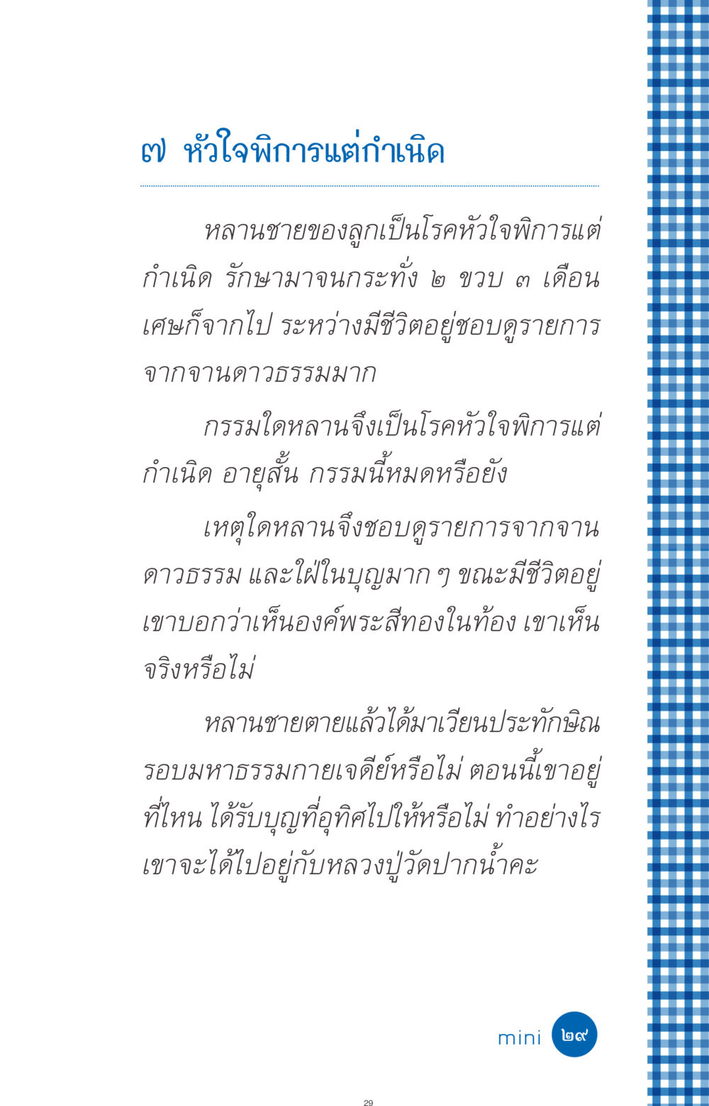 หัวใจพิการแต่กำเนิด ที่นี่มีคำตอบ ฉบับ mini เล่มที่ 9 เมื่อกรรมให้เกิด หน้า 29