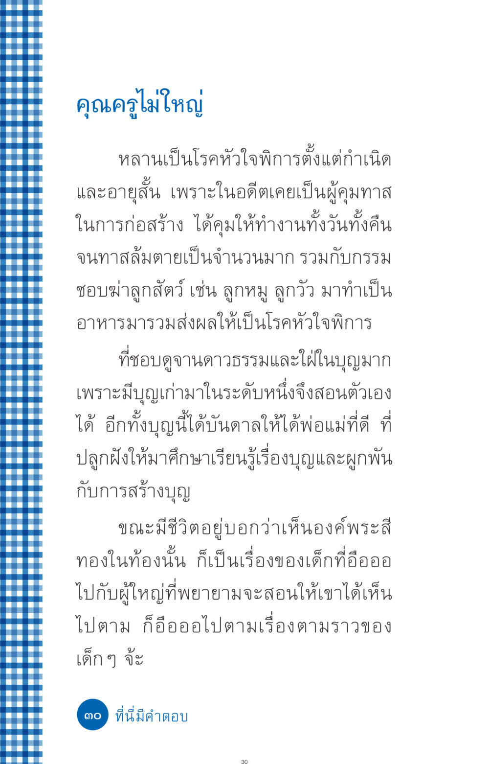 คุณครูไม่ใหญ่ ที่นี่มีคำตอบ ฉบับ mini เล่มที่ 9 เมื่อกรรมให้เกิด หน้า 30