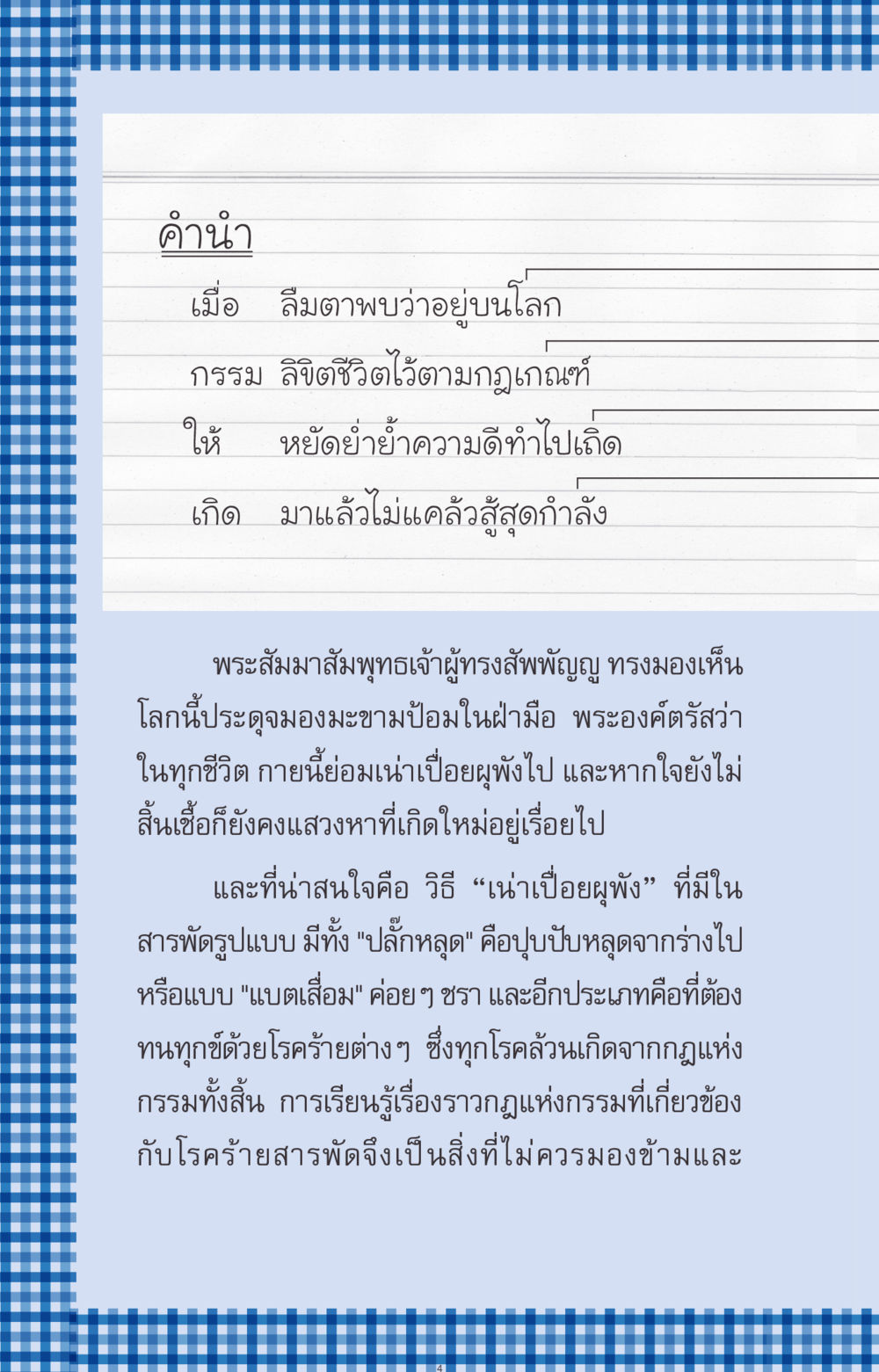 ความเข้าใจในกฎแห่งกรรมและโรคร้าย ที่นี่มีคำตอบ ฉบับ mini เล่มที่ 9 เมื่อกรรมให้เกิด หน้า 4