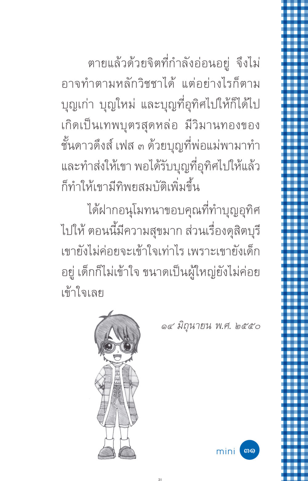 ความสำคัญของบุญและการอุทิศบุญ ที่นี่มีคำตอบ ฉบับ mini เล่มที่ 9 เมื่อกรรมให้เกิด หน้า 31
