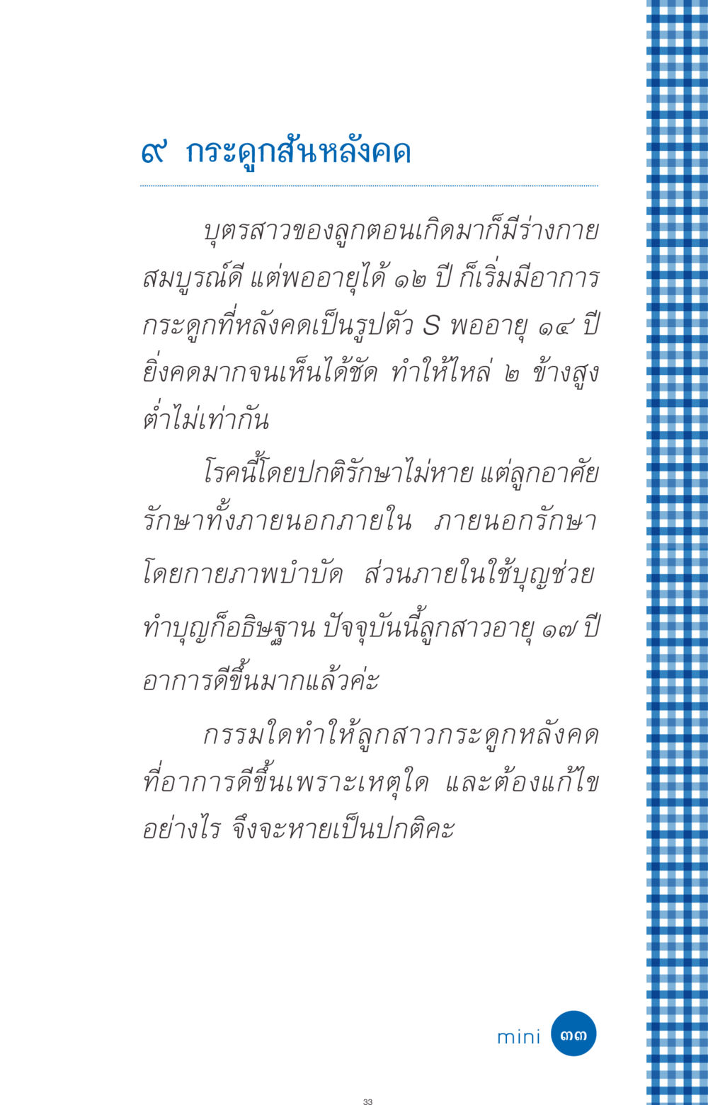 กระดูกสันหลังคดในวัยรุ่น ที่นี่มีคำตอบ ฉบับ mini เล่มที่ 9 เมื่อกรรมให้เกิด หน้า 33
