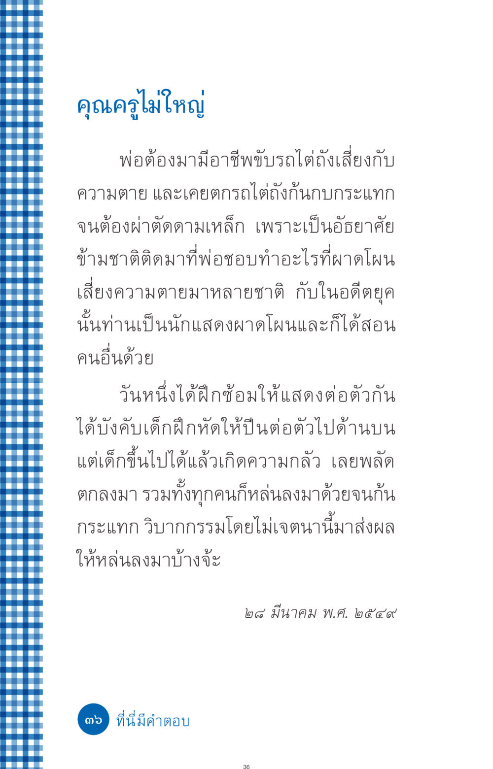 ความเสี่ยงและวิบากกรรมในอาชีพนักแสดงผาดโผน ที่นี่มีคำตอบ ฉบับ mini เล่มที่ 9 เมื่อกรรมให้เกิด หน้า 36