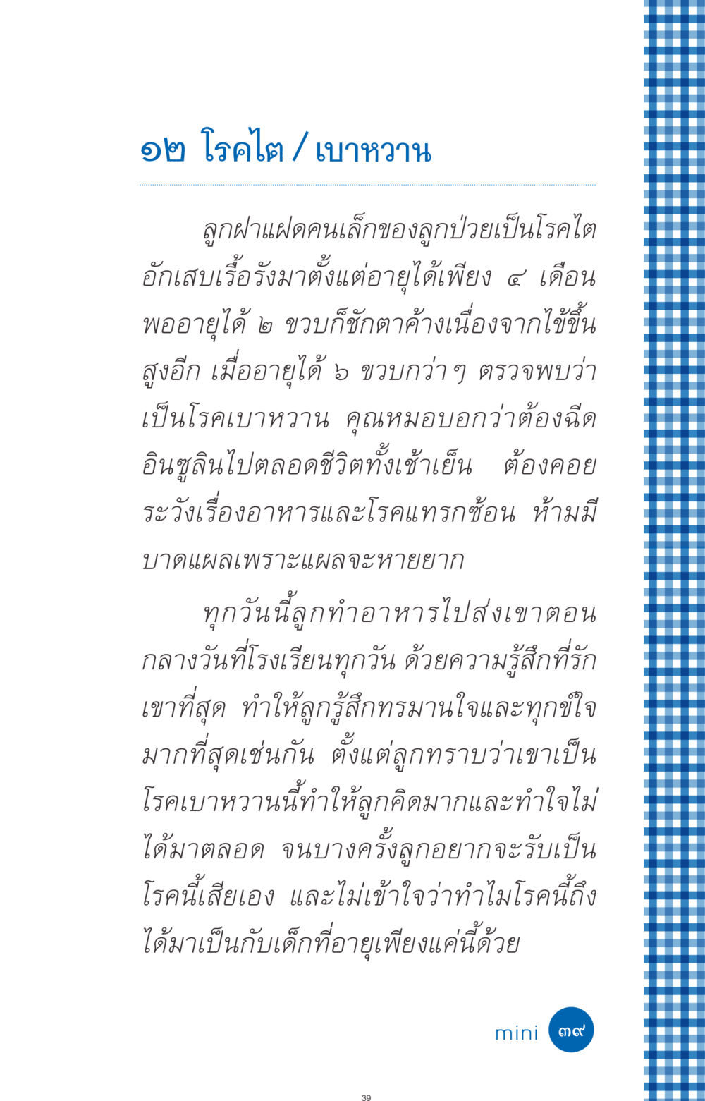 ประสบการณ์การดูแลเด็กป่วยโรคไตและเบาหวาน ที่นี่มีคำตอบ ฉบับ mini เล่มที่ 9 เมื่อกรรมให้เกิด หน้า 39
