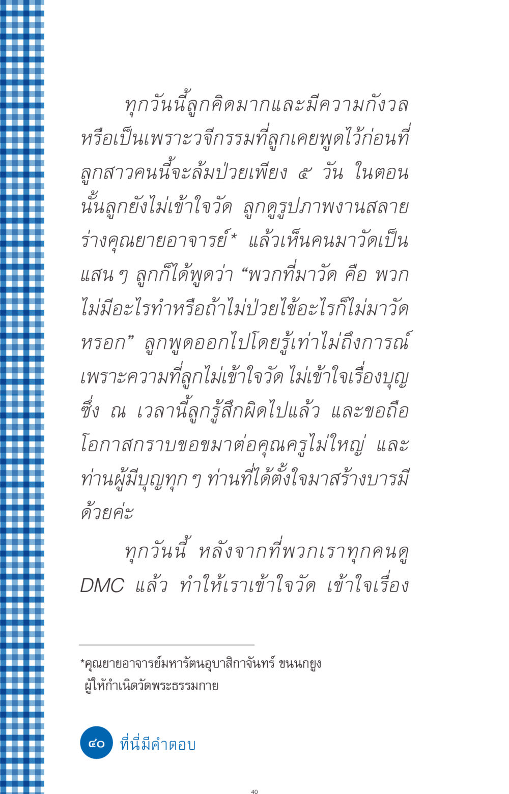การเข้าใจวัดและบุญ ที่นี่มีคำตอบ ฉบับ mini เล่มที่ 9 เมื่อกรรมให้เกิด หน้า 40