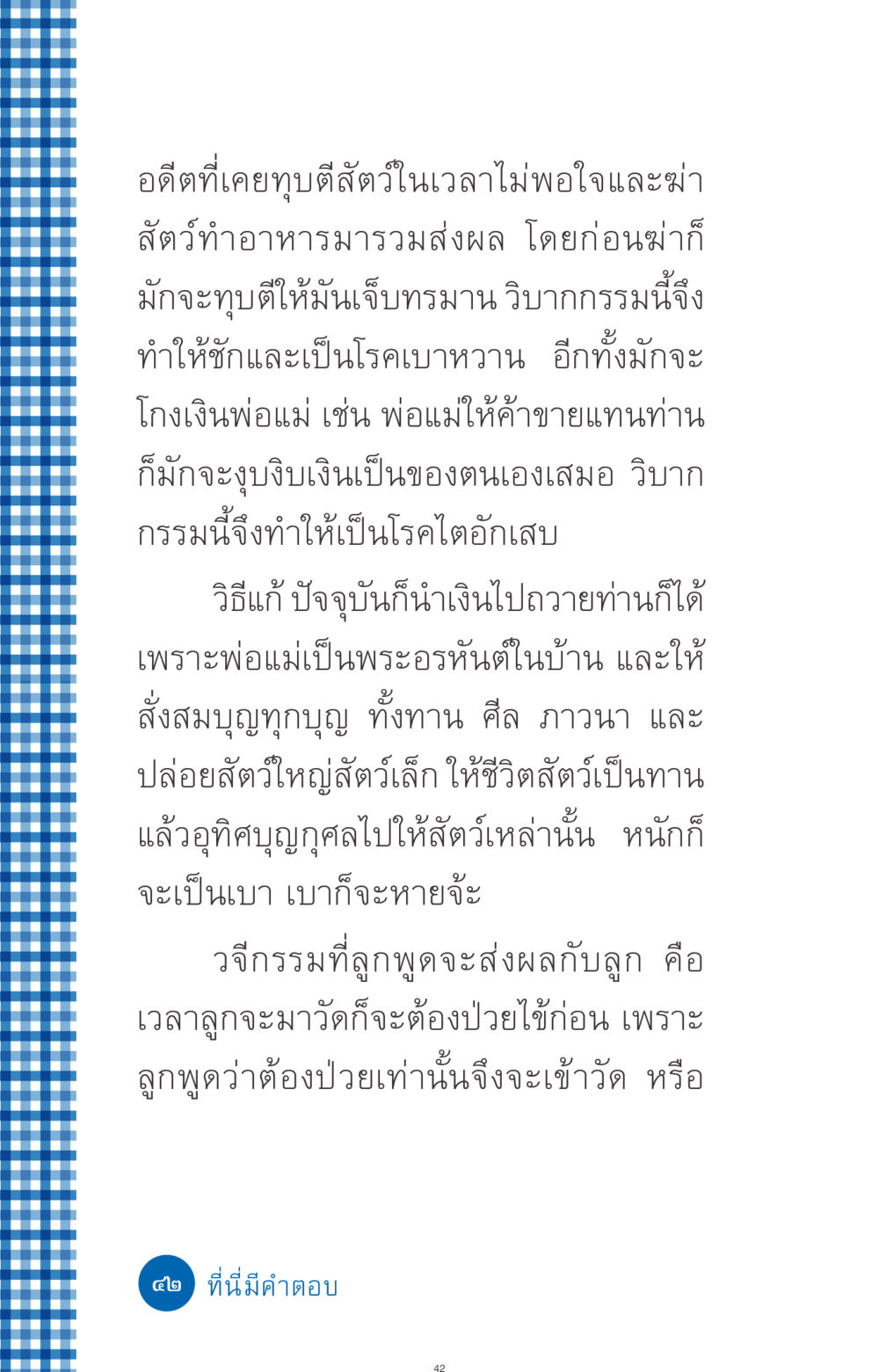 กรรมเก่าและการแก้ไขในชีวิต ที่นี่มีคำตอบ ฉบับ mini เล่มที่ 9 เมื่อกรรมให้เกิด หน้า 42