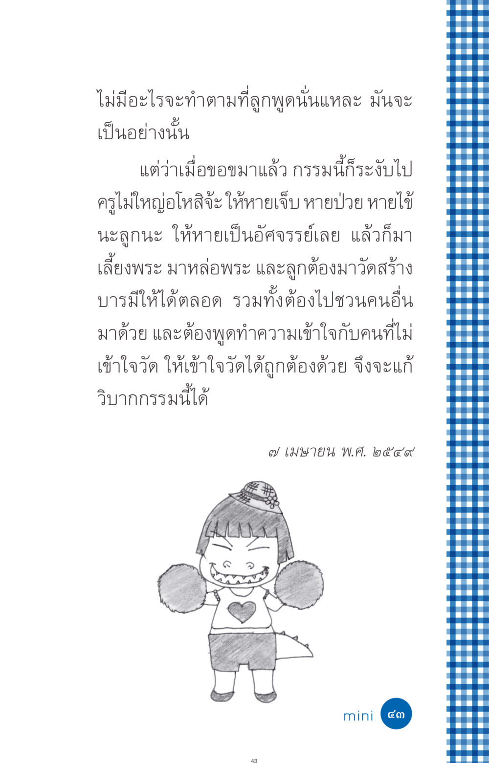 การอภัยและการสร้างบารมีในศาสนา ที่นี่มีคำตอบ ฉบับ mini เล่มที่ 9 เมื่อกรรมให้เกิด หน้า 43