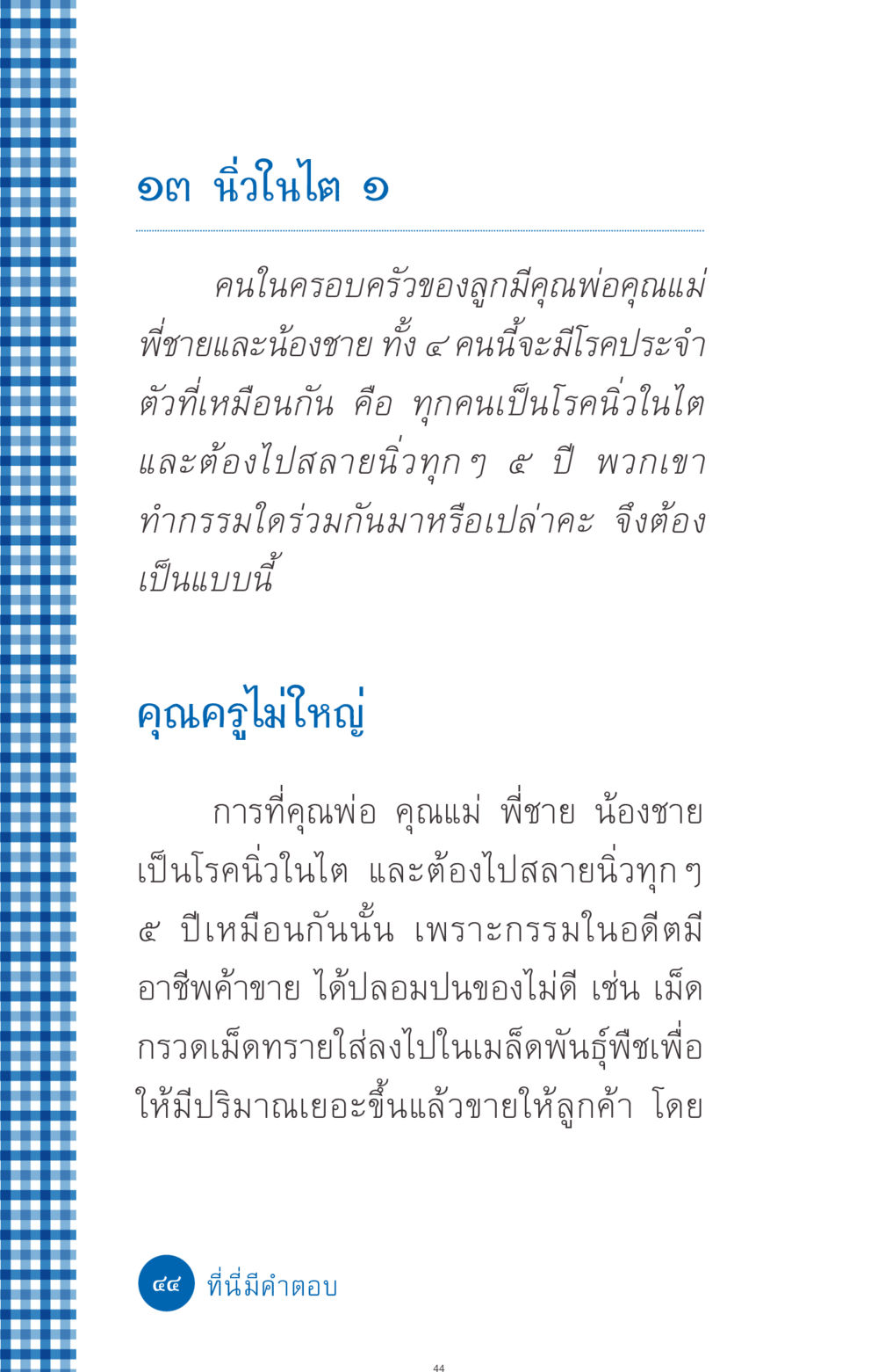 โรคประจำตัวในครอบครัว: นิ่วในไต ที่นี่มีคำตอบ ฉบับ mini เล่มที่ 9 เมื่อกรรมให้เกิด หน้า 44