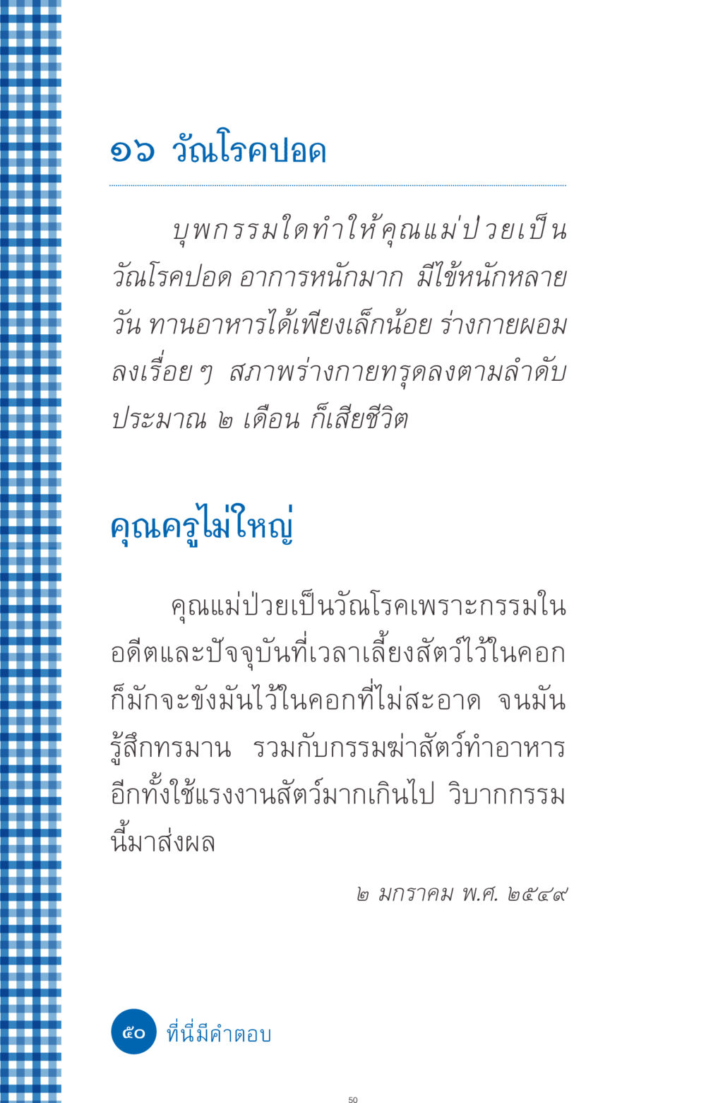วัณโรคปอดและกรรมที่ส่งผลต่อชีวิต ที่นี่มีคำตอบ ฉบับ mini เล่มที่ 9 เมื่อกรรมให้เกิด หน้า 50