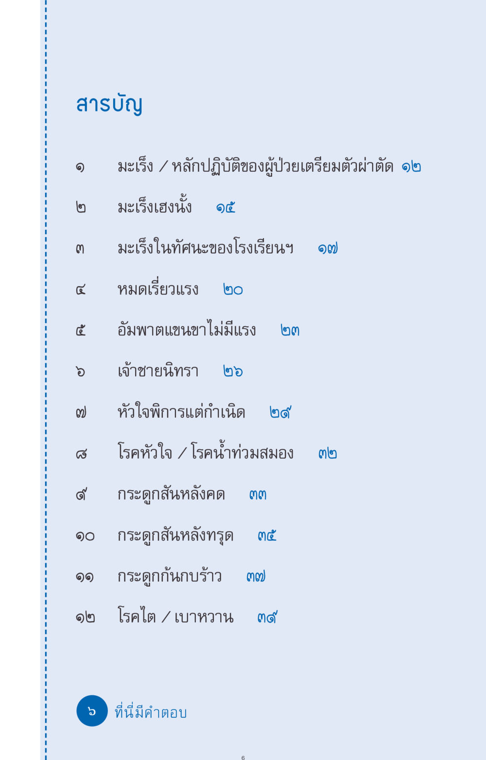 สารบัญเกี่ยวกับโรคมะเร็งและโรคอื่นๆ ที่นี่มีคำตอบ ฉบับ mini เล่มที่ 9 เมื่อกรรมให้เกิด หน้า 6