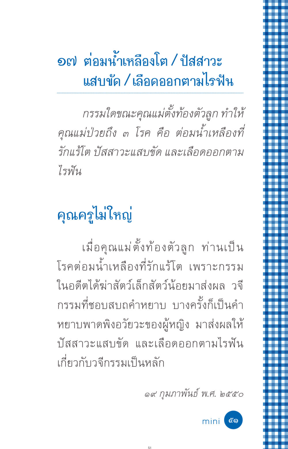 ผลกรรมที่ส่งผลต่อสุขภาพแม่ตั้งครรภ์ ที่นี่มีคำตอบ ฉบับ mini เล่มที่ 9 เมื่อกรรมให้เกิด หน้า 51