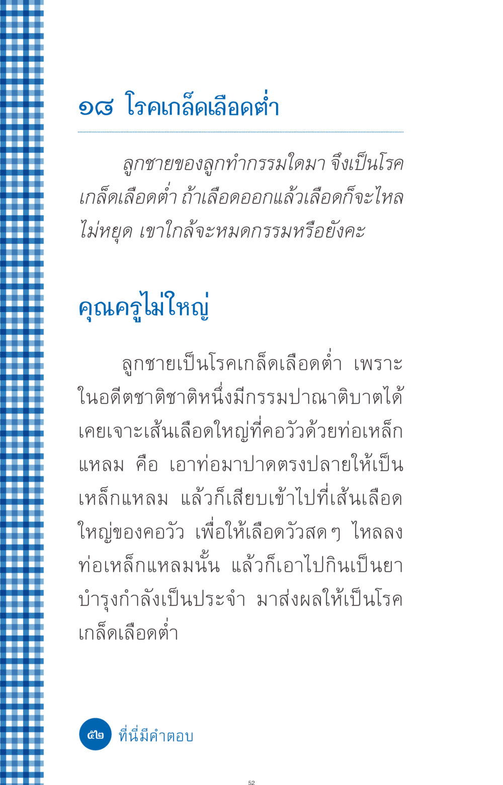 โรคเกล็ดเลือดต่ำและกรรมในอดีต ที่นี่มีคำตอบ ฉบับ mini เล่มที่ 9 เมื่อกรรมให้เกิด หน้า 52