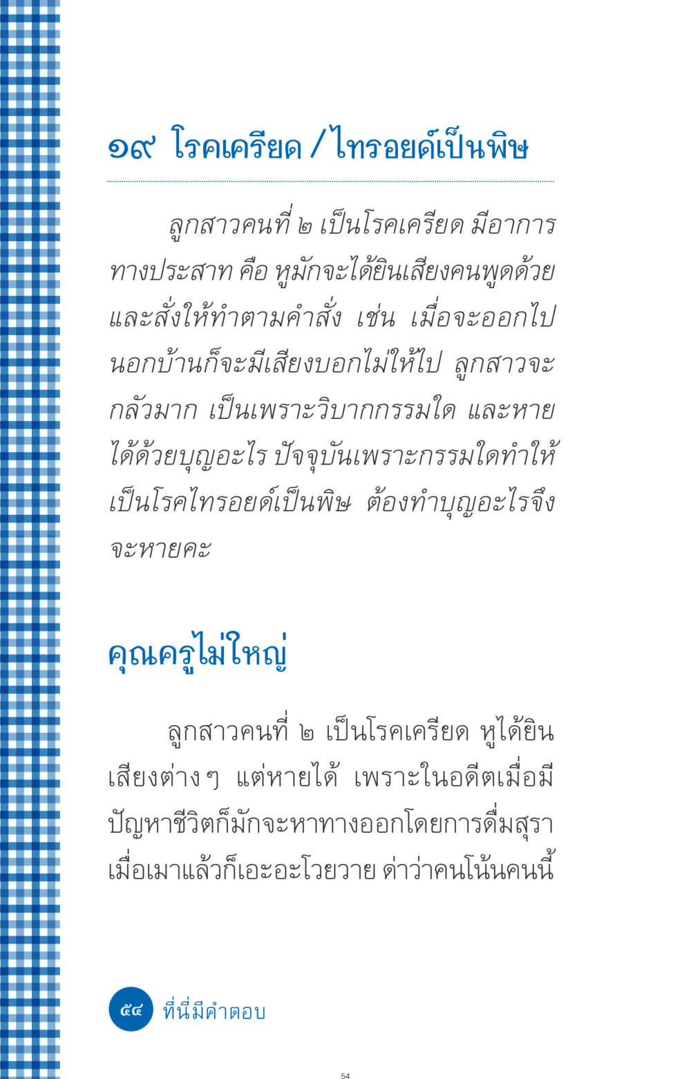 โรคเครียดและไทรอยด์เป็นพิษในชีวิตประจำวัน ที่นี่มีคำตอบ ฉบับ mini เล่มที่ 9 เมื่อกรรมให้เกิด หน้า 54