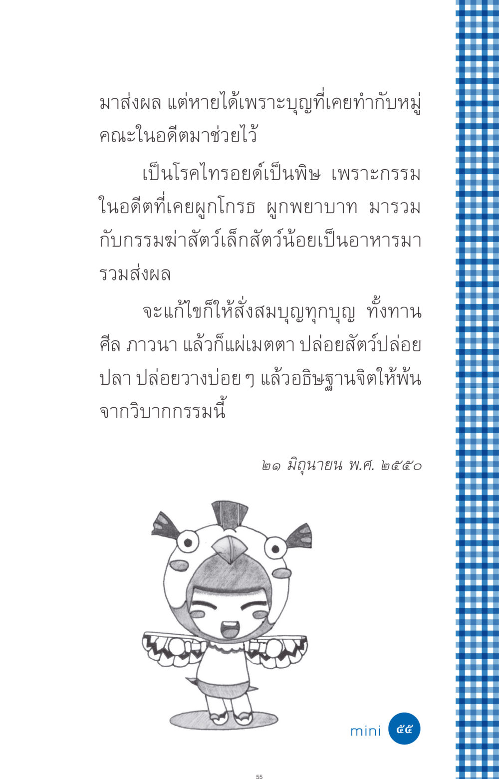 กรรมและผลของการทำบุญ ที่นี่มีคำตอบ ฉบับ mini เล่มที่ 9 เมื่อกรรมให้เกิด หน้า 55