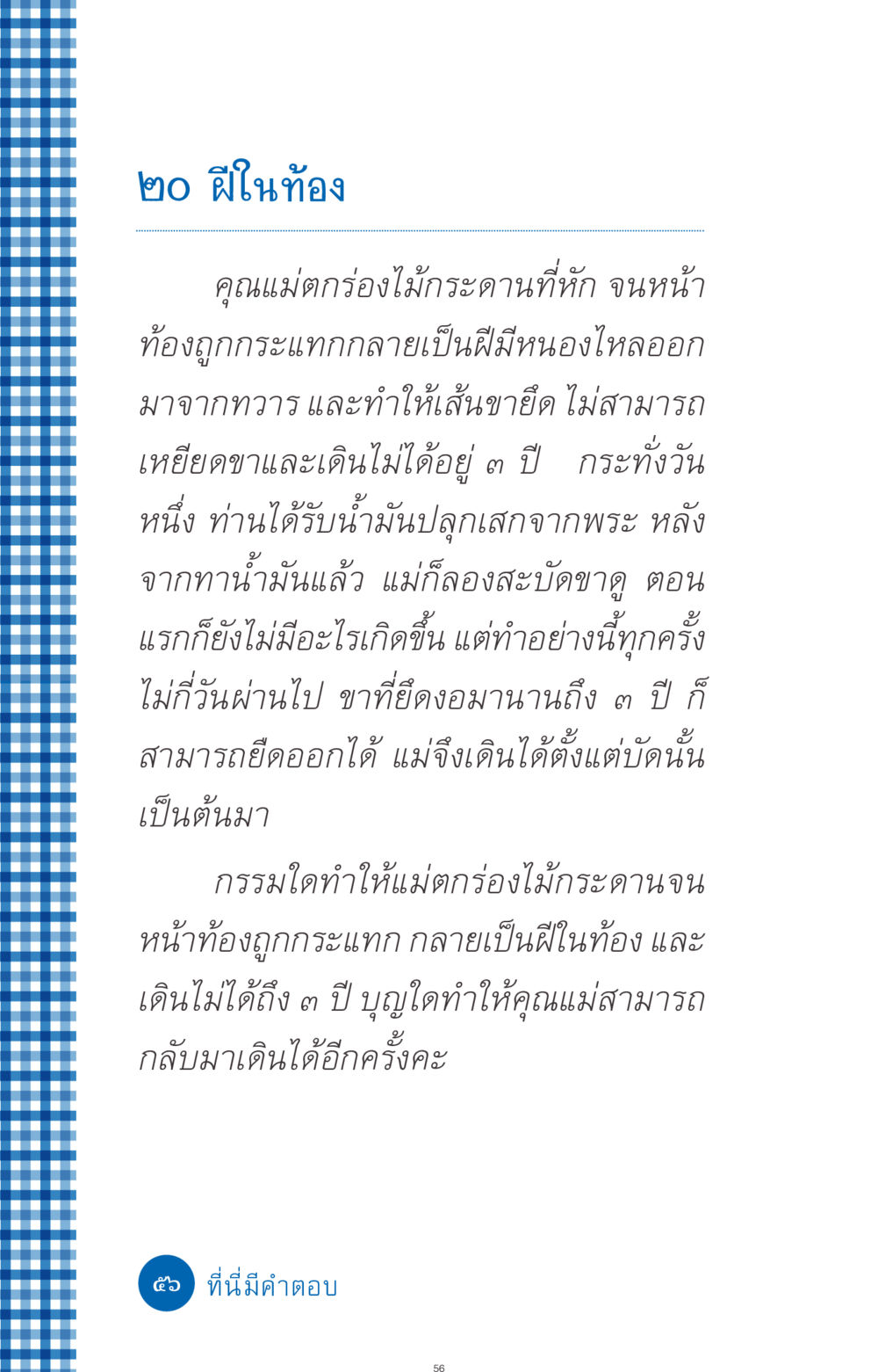 การรักษาฝีในท้องและการฟื้นฟูร่างกาย ที่นี่มีคำตอบ ฉบับ mini เล่มที่ 9 เมื่อกรรมให้เกิด หน้า 56