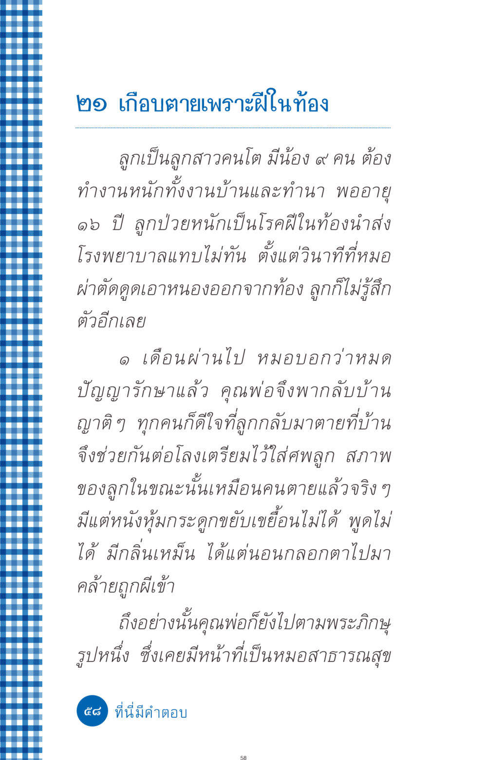 เกือบตายเพราะฝีในท้อง ที่นี่มีคำตอบ ฉบับ mini เล่มที่ 9 เมื่อกรรมให้เกิด หน้า 58
