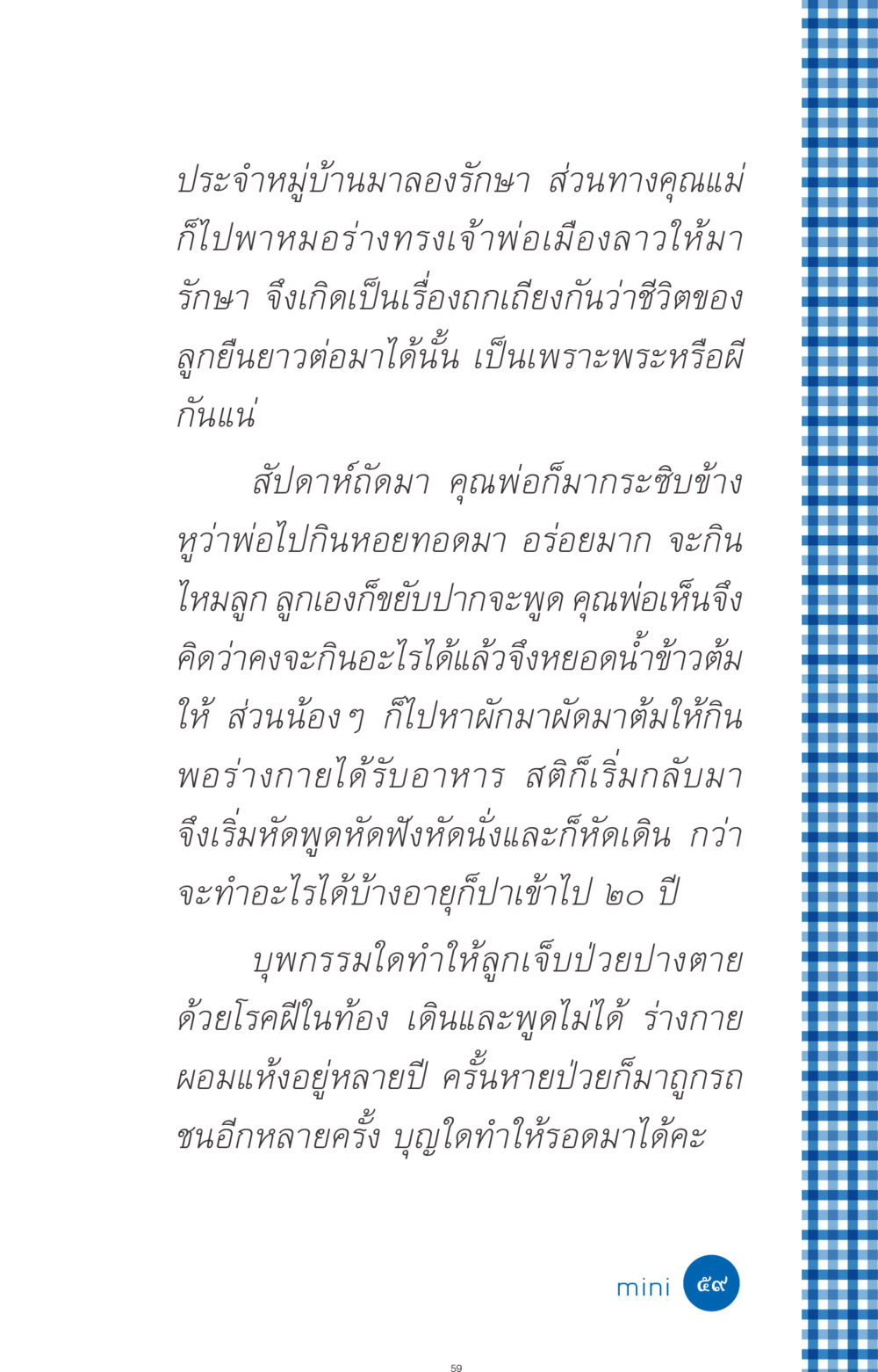 เรื่องราวความเชื่อและการรักษาในชีวิตประจำวัน ที่นี่มีคำตอบ ฉบับ mini เล่มที่ 9 เมื่อกรรมให้เกิด หน้า 59