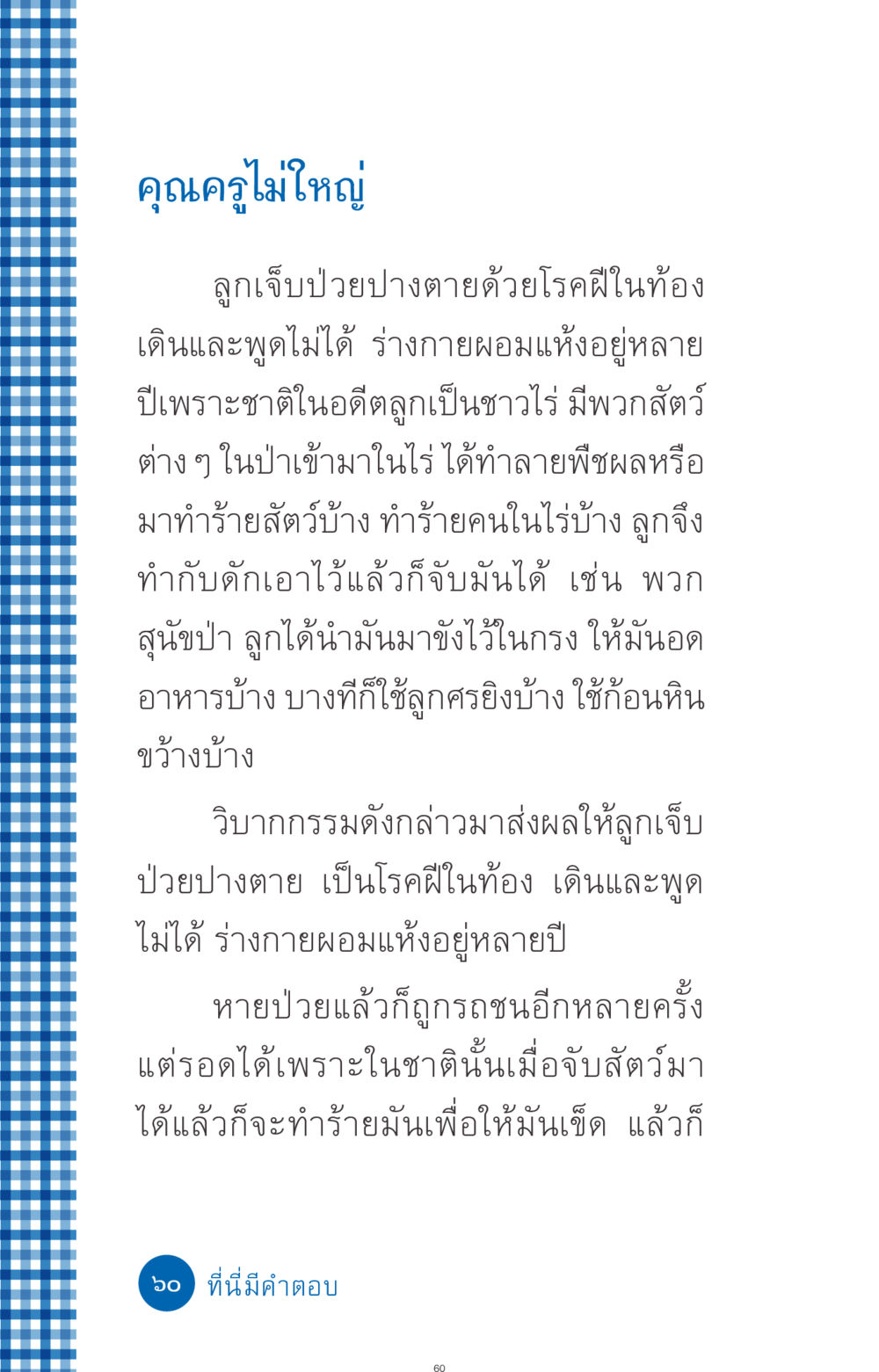 ผลกรรมในอดีต ที่นี่มีคำตอบ ฉบับ mini เล่มที่ 9 เมื่อกรรมให้เกิด หน้า 60