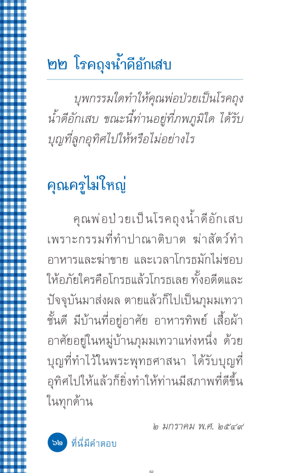 โรคถุงน้ำดีอักเสบและการอุทิศบุญ ที่นี่มีคำตอบ ฉบับ mini เล่มที่ 9 เมื่อกรรมให้เกิด หน้า 62