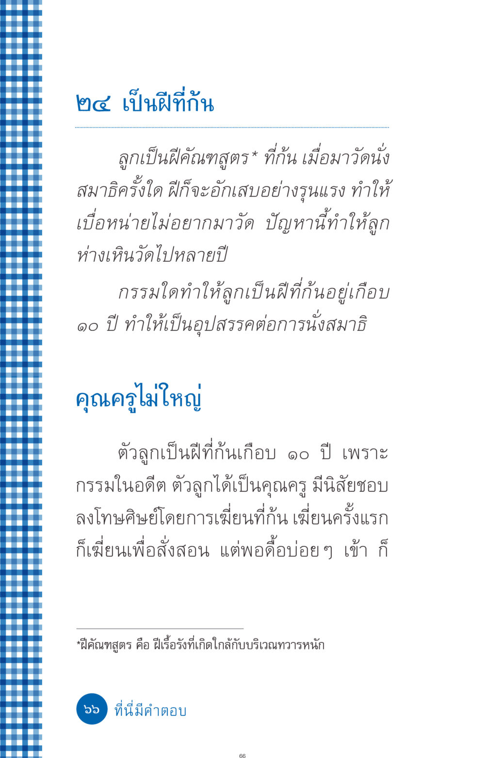 อุปสรรคในการนั่งสมาธิเนื่องจากฝีที่ก้น ที่นี่มีคำตอบ ฉบับ mini เล่มที่ 9 เมื่อกรรมให้เกิด หน้า 66
