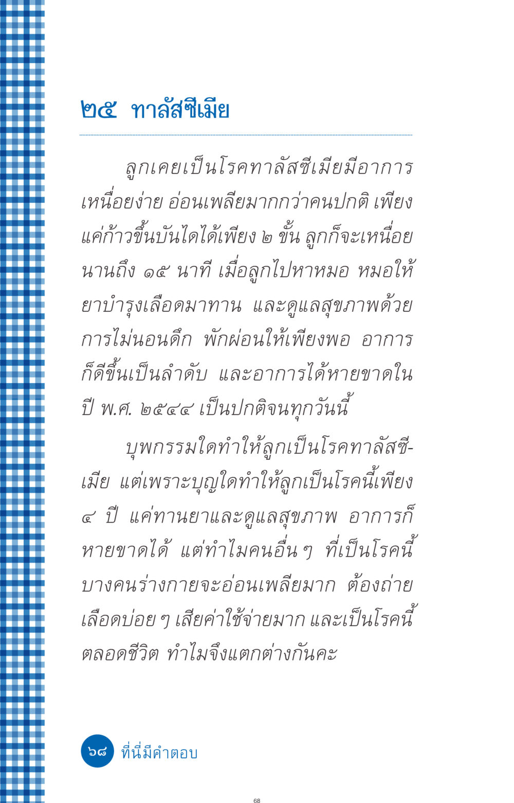ทาลัสซีเมีย: ประสบการณ์และการรักษา ที่นี่มีคำตอบ ฉบับ mini เล่มที่ 9 เมื่อกรรมให้เกิด หน้า 68