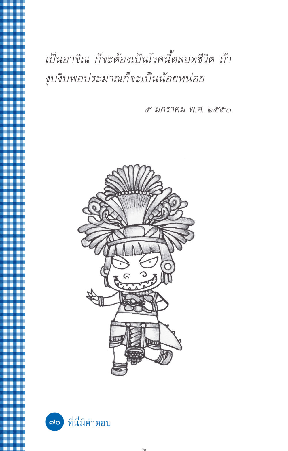 null ที่นี่มีคำตอบ ฉบับ mini เล่มที่ 9 เมื่อกรรมให้เกิด หน้า 70