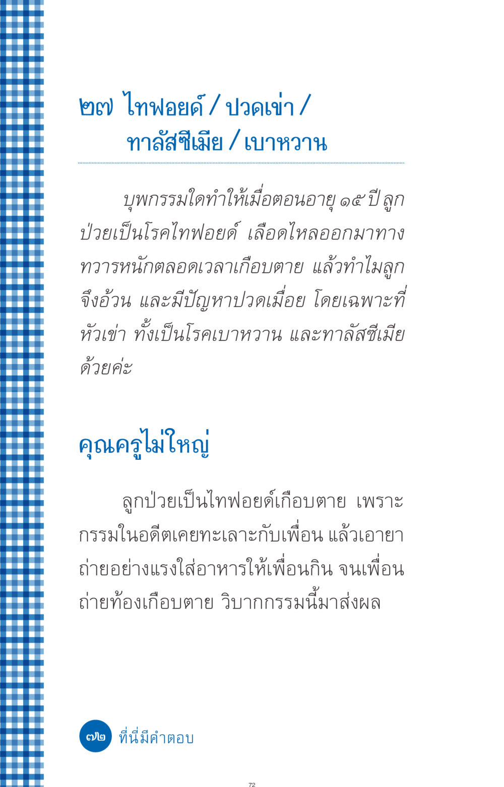 ปัญหาสุขภาพและกรรมในอดีต ที่นี่มีคำตอบ ฉบับ mini เล่มที่ 9 เมื่อกรรมให้เกิด หน้า 72