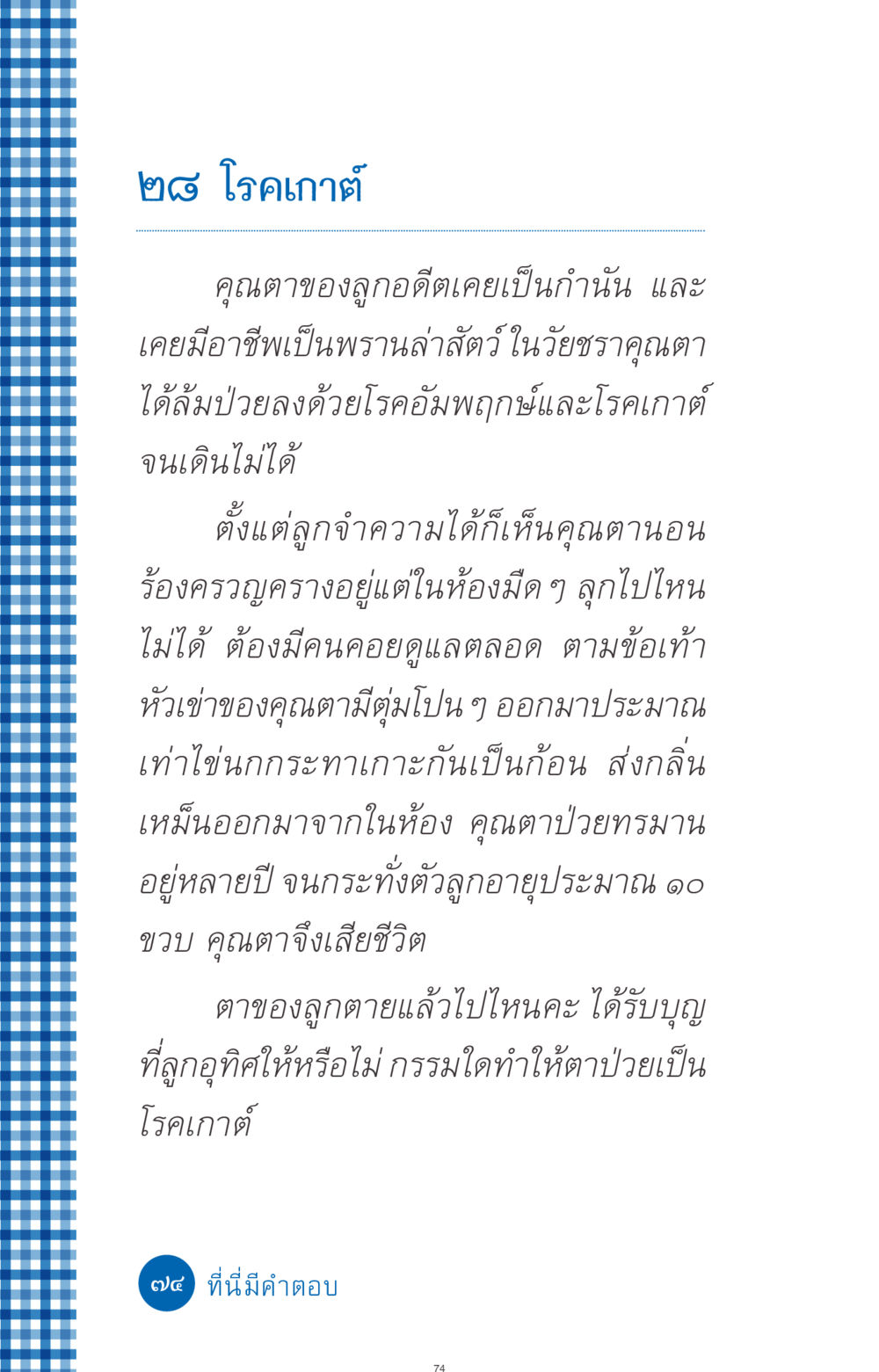 โรคเกาต์และผลกระทบต่อชีวิต ที่นี่มีคำตอบ ฉบับ mini เล่มที่ 9 เมื่อกรรมให้เกิด หน้า 74