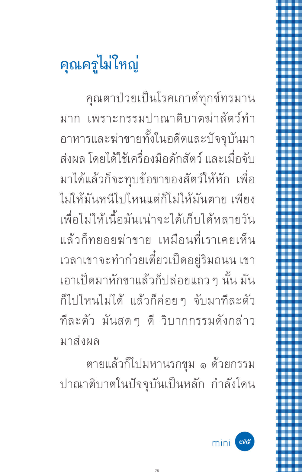 ความทุกข์ทรมานจากโรคเกาต์และกรรมปาณาติบาต ที่นี่มีคำตอบ ฉบับ mini เล่มที่ 9 เมื่อกรรมให้เกิด หน้า 75