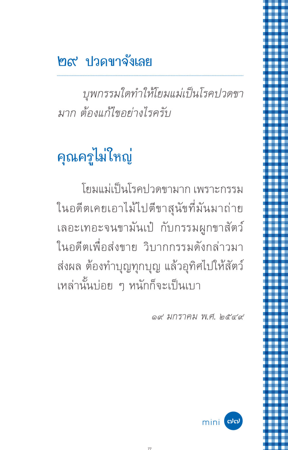 อาการปวดขาและกรรมที่ส่งผล ที่นี่มีคำตอบ ฉบับ mini เล่มที่ 9 เมื่อกรรมให้เกิด หน้า 77