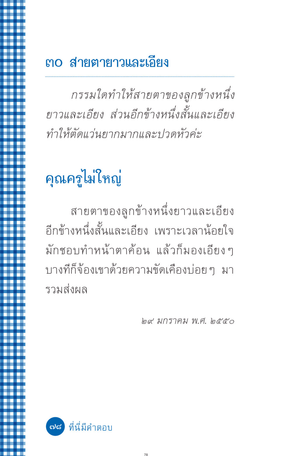 สายตายาวและเอียง ที่นี่มีคำตอบ ฉบับ mini เล่มที่ 9 เมื่อกรรมให้เกิด หน้า 78
