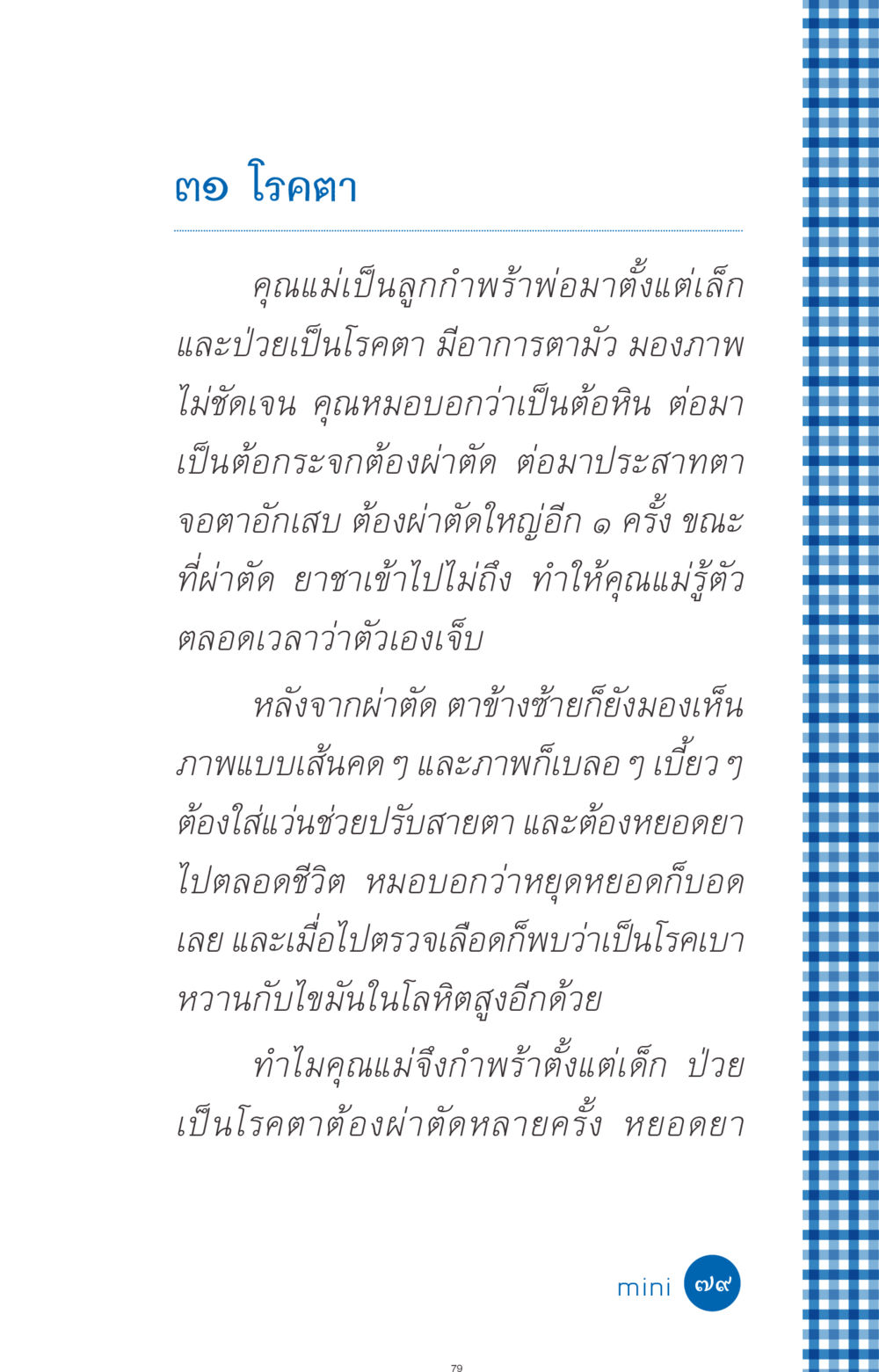 โรคตาและการผ่าตัดรักษา ที่นี่มีคำตอบ ฉบับ mini เล่มที่ 9 เมื่อกรรมให้เกิด หน้า 79