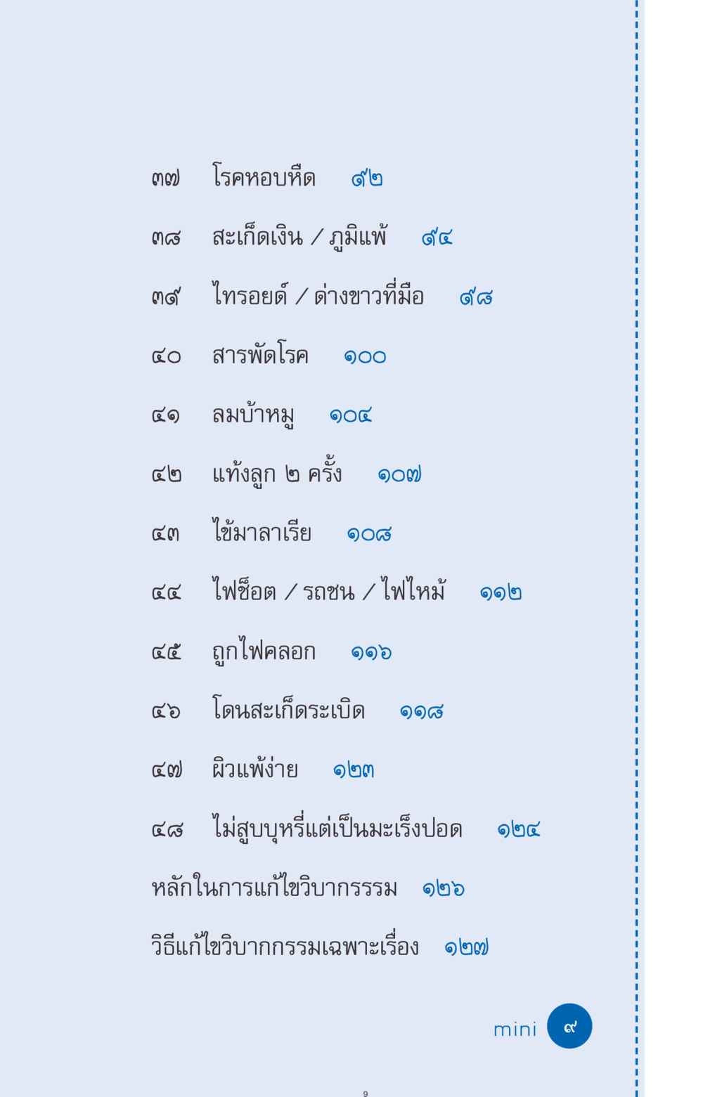 โรคต่างๆ และวิธีการแก้ไขวิบากรรม ที่นี่มีคำตอบ ฉบับ mini เล่มที่ 9 เมื่อกรรมให้เกิด หน้า 9