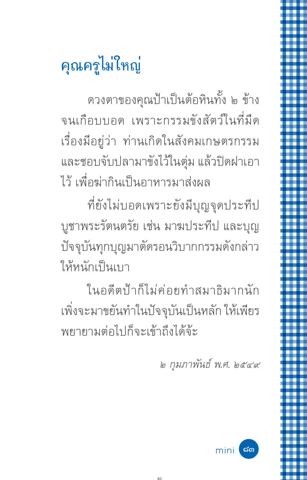 คุณครูไม่ใหญ่ ที่นี่มีคำตอบ ฉบับ mini เล่มที่ 9 เมื่อกรรมให้เกิด หน้า 83