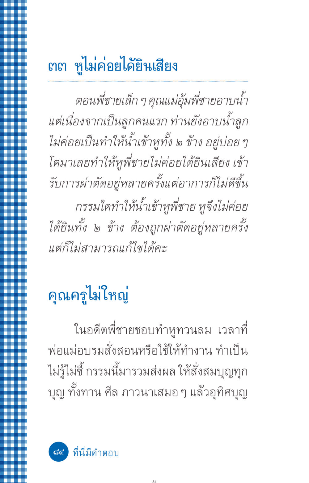 ผลกระทบของการได้รับน้ำเข้าหู ที่นี่มีคำตอบ ฉบับ mini เล่มที่ 9 เมื่อกรรมให้เกิด หน้า 84