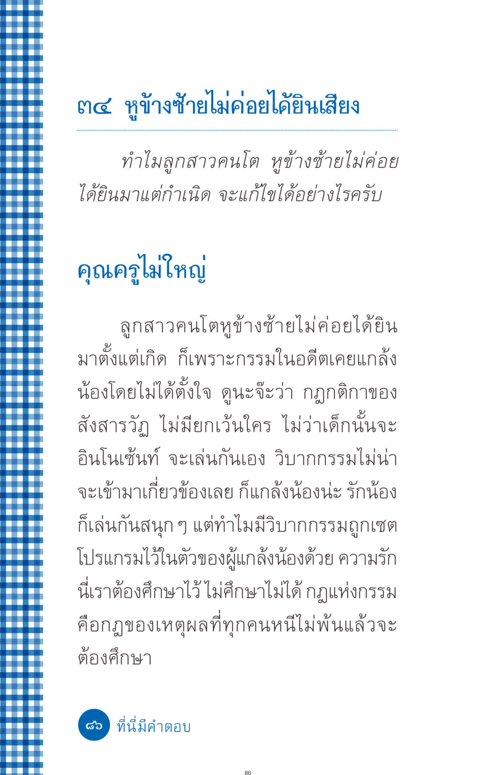 การได้ยินเสียงและวิบากกรรม ที่นี่มีคำตอบ ฉบับ mini เล่มที่ 9 เมื่อกรรมให้เกิด หน้า 86