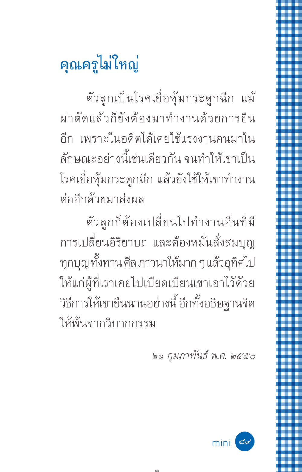 การทำงานและการเปลี่ยนแปลงในชีวิต ที่นี่มีคำตอบ ฉบับ mini เล่มที่ 9 เมื่อกรรมให้เกิด หน้า 89