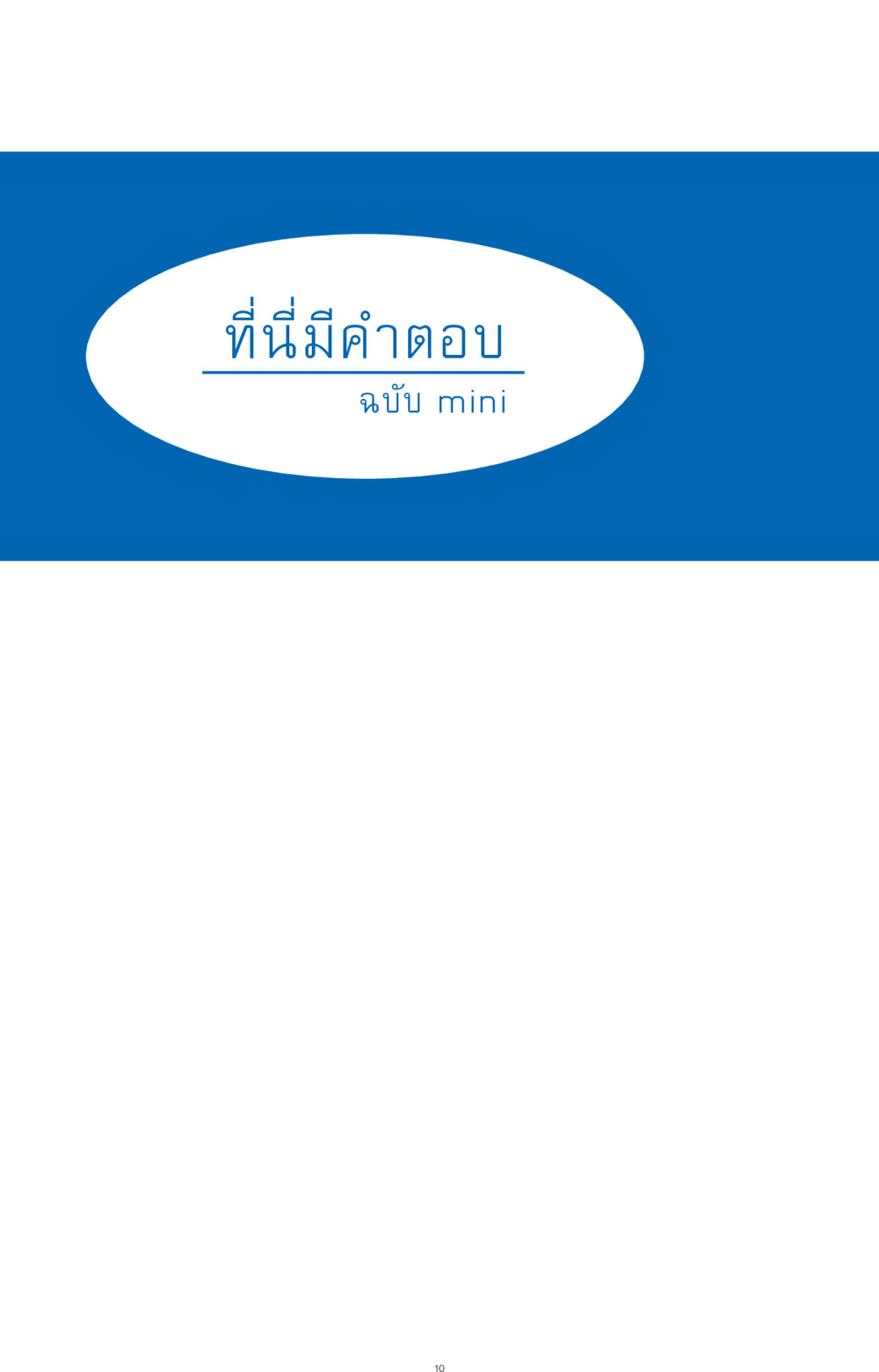 null ที่นี่มีคำตอบ ฉบับ mini เล่มที่ 9 เมื่อกรรมให้เกิด หน้า 10