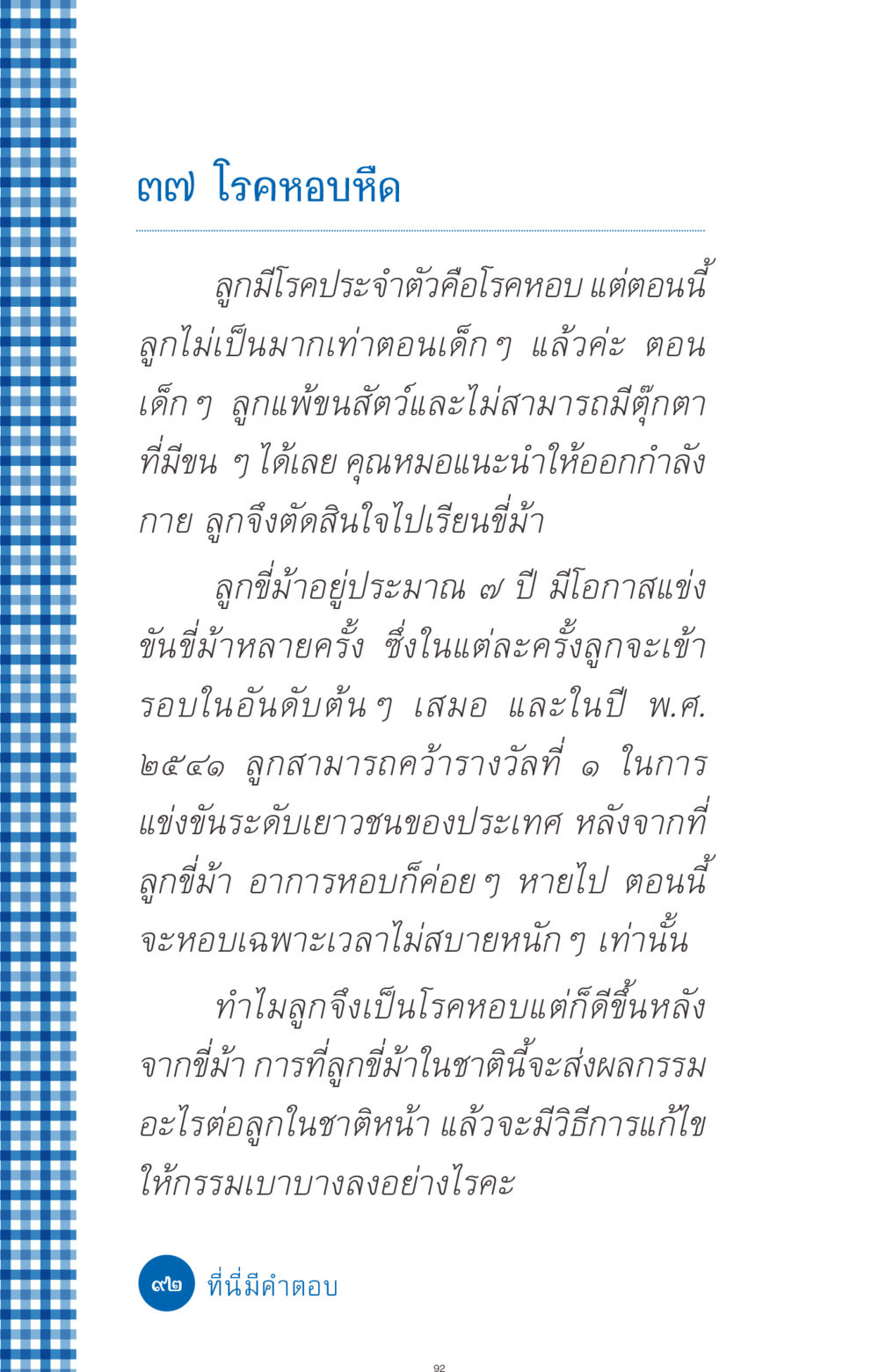อาการหอบหืดและการรักษาด้วยการขี่ม้า ที่นี่มีคำตอบ ฉบับ mini เล่มที่ 9 เมื่อกรรมให้เกิด หน้า 92