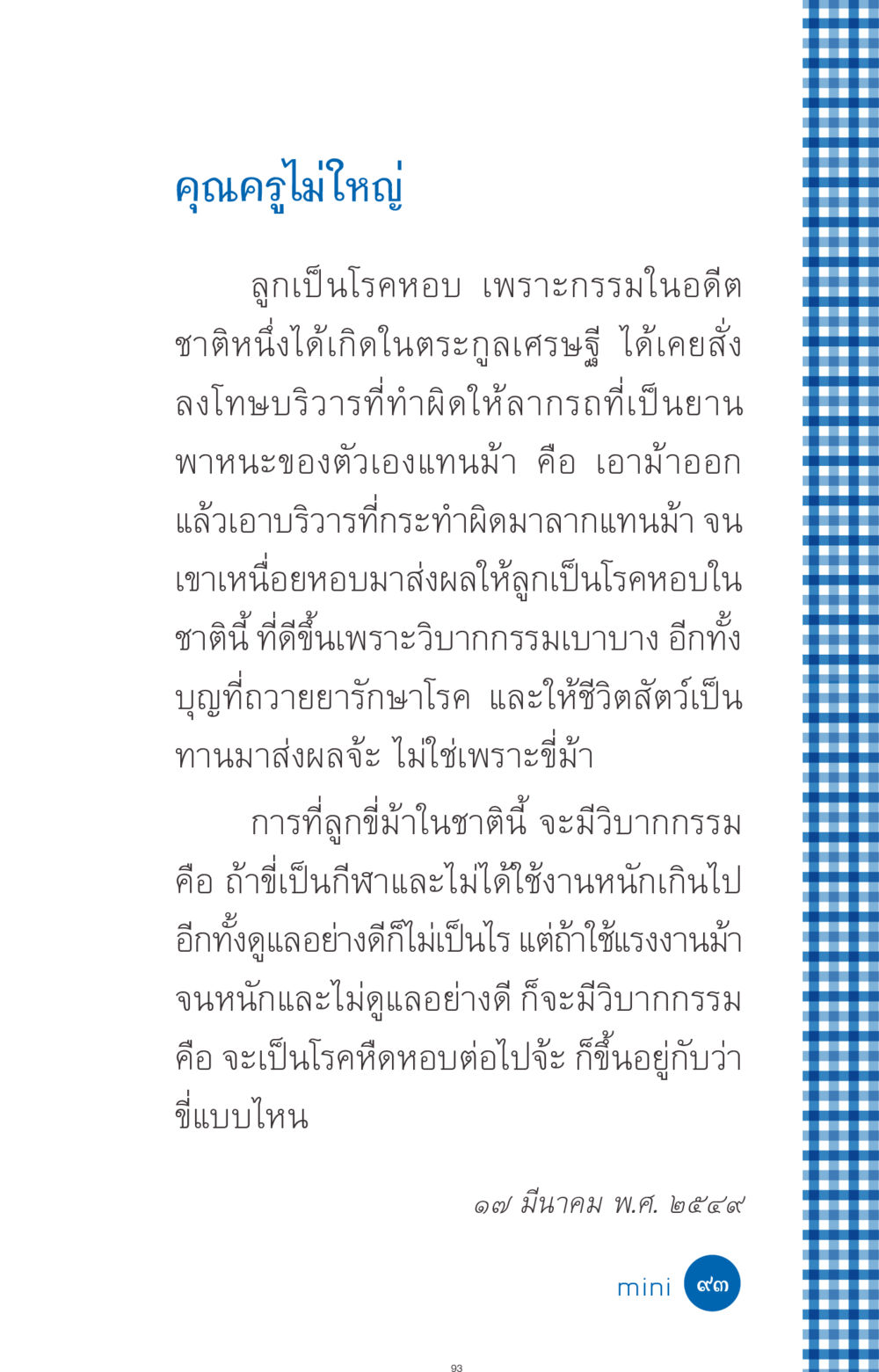 กรรมและโรคหืดหอบในลูก ที่นี่มีคำตอบ ฉบับ mini เล่มที่ 9 เมื่อกรรมให้เกิด หน้า 93